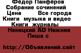 Фёдор Панфёров “Собрание сочинений“ › Цена ­ 50 - Все города Книги, музыка и видео » Книги, журналы   . Ненецкий АО,Нижняя Пеша с.
